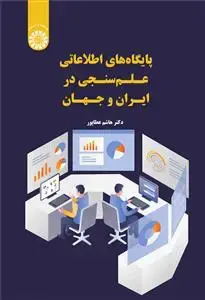 جلد کتاب پایگاه های اطلاعاتی علم سنجی در ایران وجهان