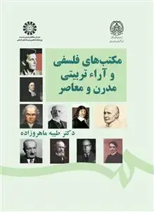 جلد کتاب مکتب های فلسفی وآراء تربیتی مدرن و معاصر