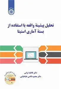 جلد کتاب تحلیل پیشینه واقعه با استفاده از بسته آماری استیتا