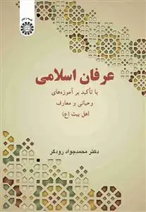 جلد کتاب عرفان اسلامی با تاکید برآموزه های وحیانی ومعارف اهل بیت (ع)