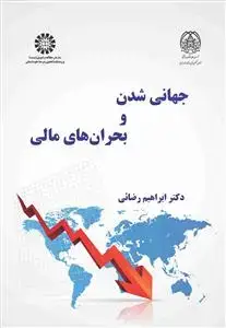 جلد کتاب جهانی شدن و بحران های مالی