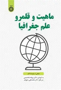 جلد کتاب ماهیت و قلمرو علم جغرافیا