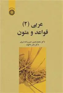 جلد کتاب عربی (2) قواعد و متون