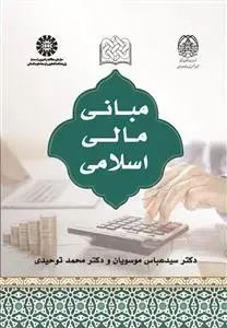 جلد کتاب مبانی مالی اسلامی