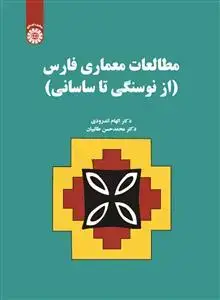 جلد کتاب مطالعات معماری فارس(ازنوسنگی تا ساسانی)