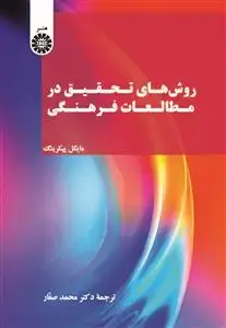 جلد کتاب روش های تحقیق در مطالعات فرهنگی