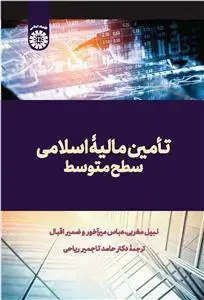 جلد کتاب تامین مالیه اسلامی سطح متوسط
