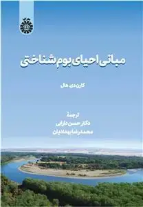 جلد کتاب مبانی احیای بوم شناختی