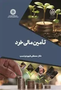 جلد کتاب تامین مالی خرد