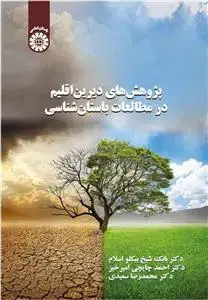 جلد کتاب پژوهش های دیرین اقلیم در مطالعات باستان شناسی