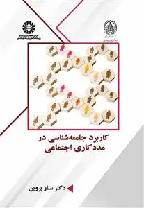 جلد کتاب کاربرد جامعه شناسی در مددکاری اجتماعی