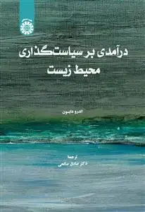 جلد کتاب در آمدی بر سیاست گذاری محیط زیست