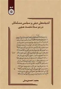 جلد کتاب اندیشه های دینی و سیاسی مسلمانان در دو سده نخست هجری