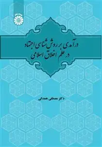 جلد کتاب در آمدی بر روش شناسی اجتهاد در علم اخلاق اسلامی