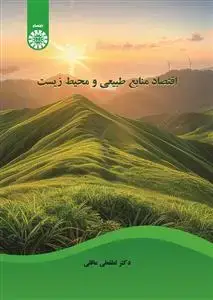 جلد کتاب اقتصاد منابع طبیعی و محیط زیست