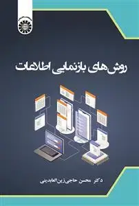 جلد کتاب روش های بازنمایی اطلاعات
