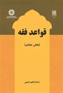 جلد کتاب قواعد فقه (بخش عبادی)