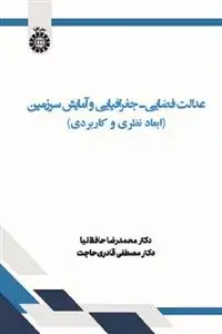 جلد کتاب عدالت فضایی - جغرافیایی و آمایش سرزمین ( ابعاد نظری و کاربردی)