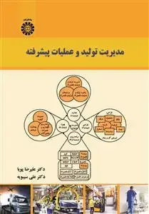 جلد کتاب مدیریت تولید و عملیات پیشرفته