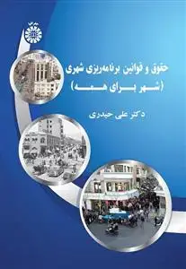 جلد کتاب حقوق و قوانین برنامه ریزی شهری ( شهر برای همه )