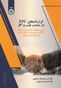 جلد کتاب قردادهای EPC در صنعت نفت و گاز(اصول و قواعد حاکم بر قرداد های EPC درصنعت نفت و گازبا تاکید برقراردادهای فیدیک)