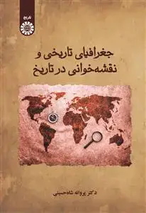 جلد کتاب جغرافیای تاریخی و نقشه خوانی درتاریخ
