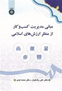 جلد کتاب مبانی مدیریت کسب و کار از منظر ارزش های اسلامی