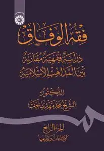 جلد کتاب فقه الوفاق: دراسة فقهیه مقارنة بین المذاهب الاسلامیة (ج.4)