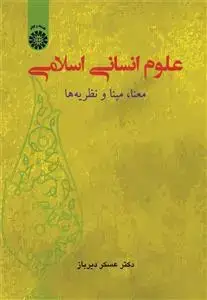 جلد کتاب علوم انسانی اسلامی معنا ، مبنا و نظریه ها