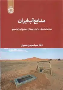 جلد کتاب منابع آب ایران (بیان وضعیت وارزیابی پایداری منابع آب زیرزمینی)