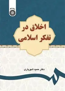 جلد کتاب اخلاق در تفکر اسلامی