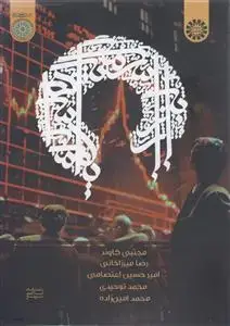 جلد کتاب بازار سرمایه اسلامی (ابزارها، قراردادها و معاملات)
