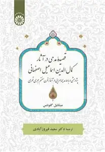 جلد کتاب قصیدۀ مدحی درآثارکمال الدین اسماعیل اصفهانی(پژوهشی دربارۀ مدیحه سرایی درآغازقرن هفتم هجری قمری)