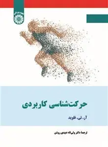 جلد کتاب حرکت شناسی کاربردی