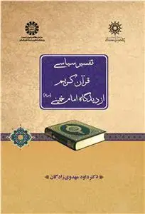 جلد کتاب تفسیر سیاسی قرآن کریم از دید گاه امام خمینی(ره)