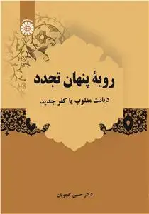 جلد کتاب رویه پنهان تجدد دیانت مقلوب یا کفر جدید