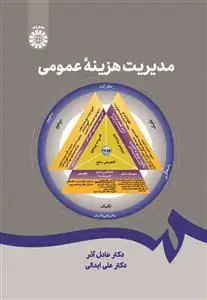 جلد کتاب مدیریت هزینه عمومی