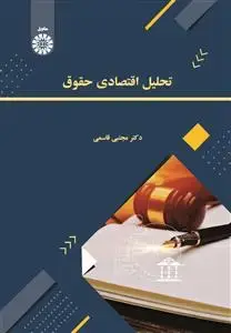 جلد کتاب تحلیل اقتصادی حقوق