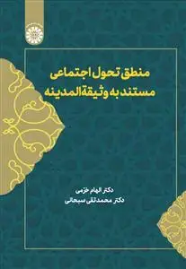 جلد کتاب منطق تحول اجتماعی مستند وثیقه المدینه