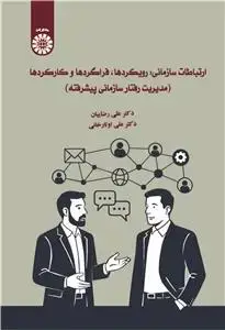 جلد کتاب ارتباطات سازمانی:رویکردها،فراگردها و کارکردها(مدیرت رفتارسازمانی پیشرفته)