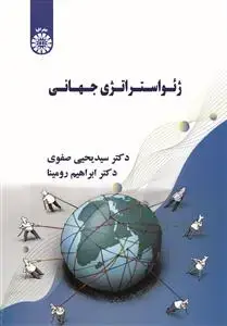 جلد کتاب ژئواستراتژی جهانی