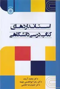 جلد کتاب استاندارد های کتاب درسی دانشگاهی