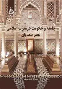 جلد کتاب جامعه و حکومت در مغرب اسلامی عصر سعدیان