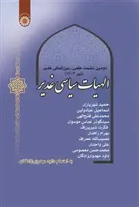 جلد کتاب دومین نشست علمی- بین المللی غدیر(تیر1403) الهیات سیاسی غدیر