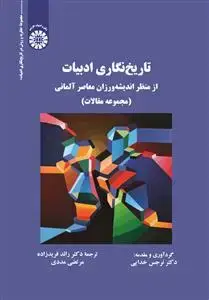 جلد کتاب تاریخ نگاری ادبیات،ازمنظراندیشه ورزان معاصرآلمانی (مجموعه مقالات)