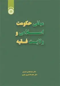 جلد کتاب مبانی حکومت اسلامی و ولایت فقیه