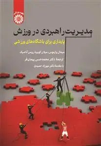 جلد کتاب مدیریت راهبردی در ورزش(پایداری برای باشگاه های ورزشی)