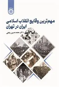 جلد کتاب مهم ترین وقایع انقلاب اسلامی ایران در تهران