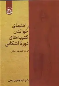 جلد کتاب راهنمای خواندن کتیبه های دوره اشکانی - گزیده کتیبه های سنگی