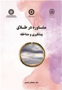 جلد کتاب مشاوره درطلاق ،پیشگیری و مداخله